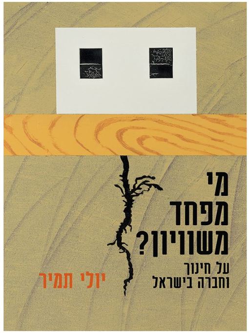 Cover of מי מפחד משוויון? על חינוך וחברה בישראל